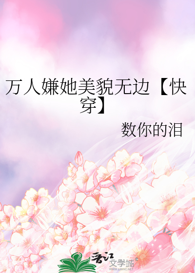 万人嫌她美貌无边【快穿】