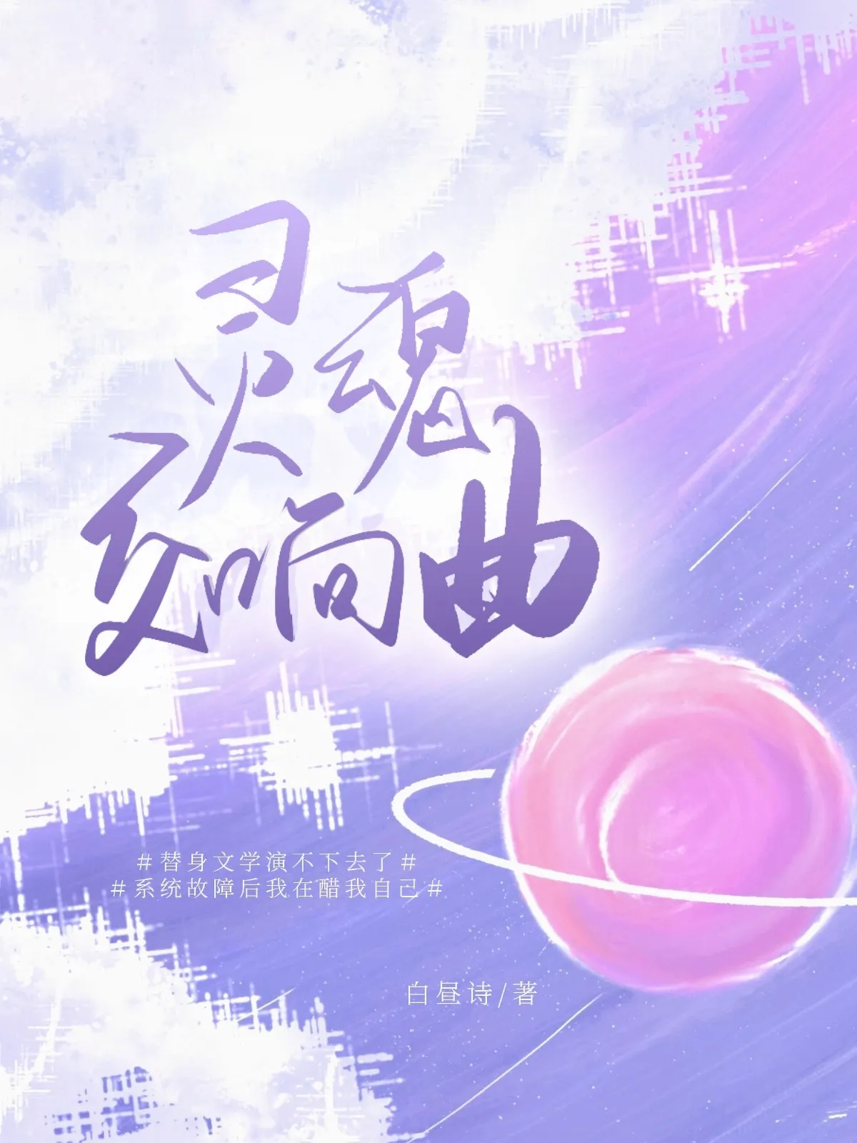 灵魂交响曲