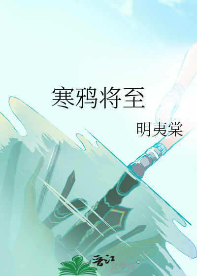 寒鸦将至