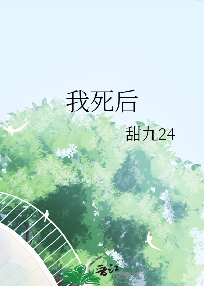 我死后