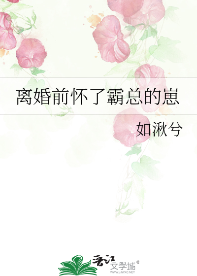离婚前怀了霸总的崽