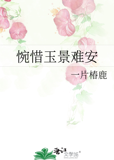 惋惜玉景难安