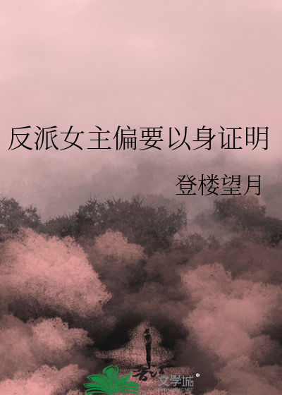 反派女主偏要以身证明