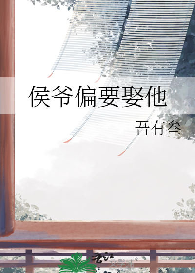 侯爷偏要娶他