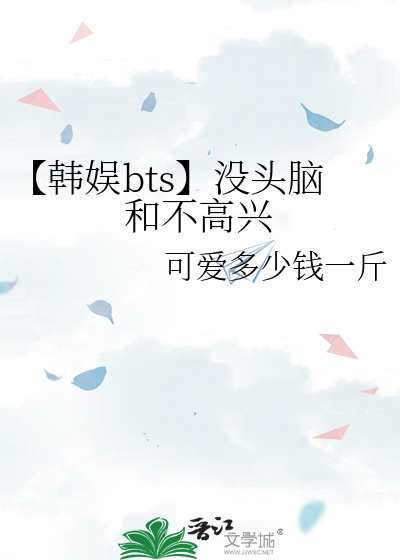 【韩娱bts】没头脑和不高兴