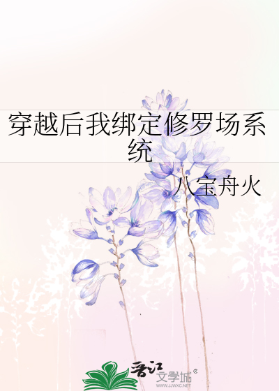 穿越后我绑定修罗场系统