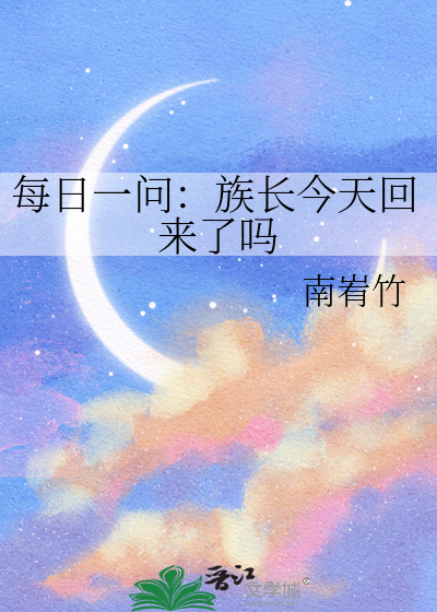 每日一问：族长今天回来了吗