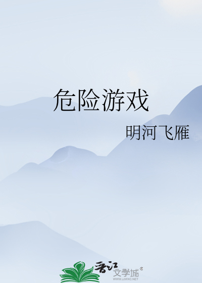 危险游戏