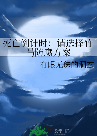 死亡倒计时：请选择竹马防腐方案