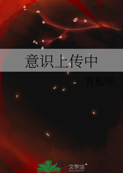 意识上传中
