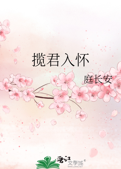 揽君入怀