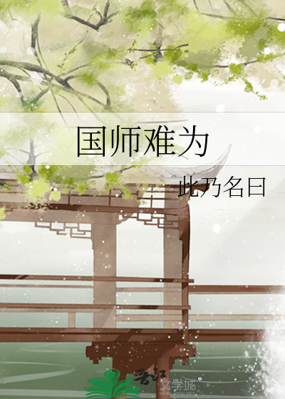 国师难为