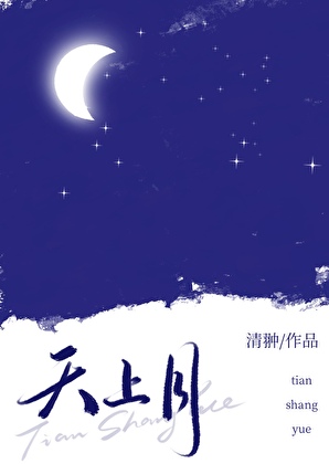 天上月
