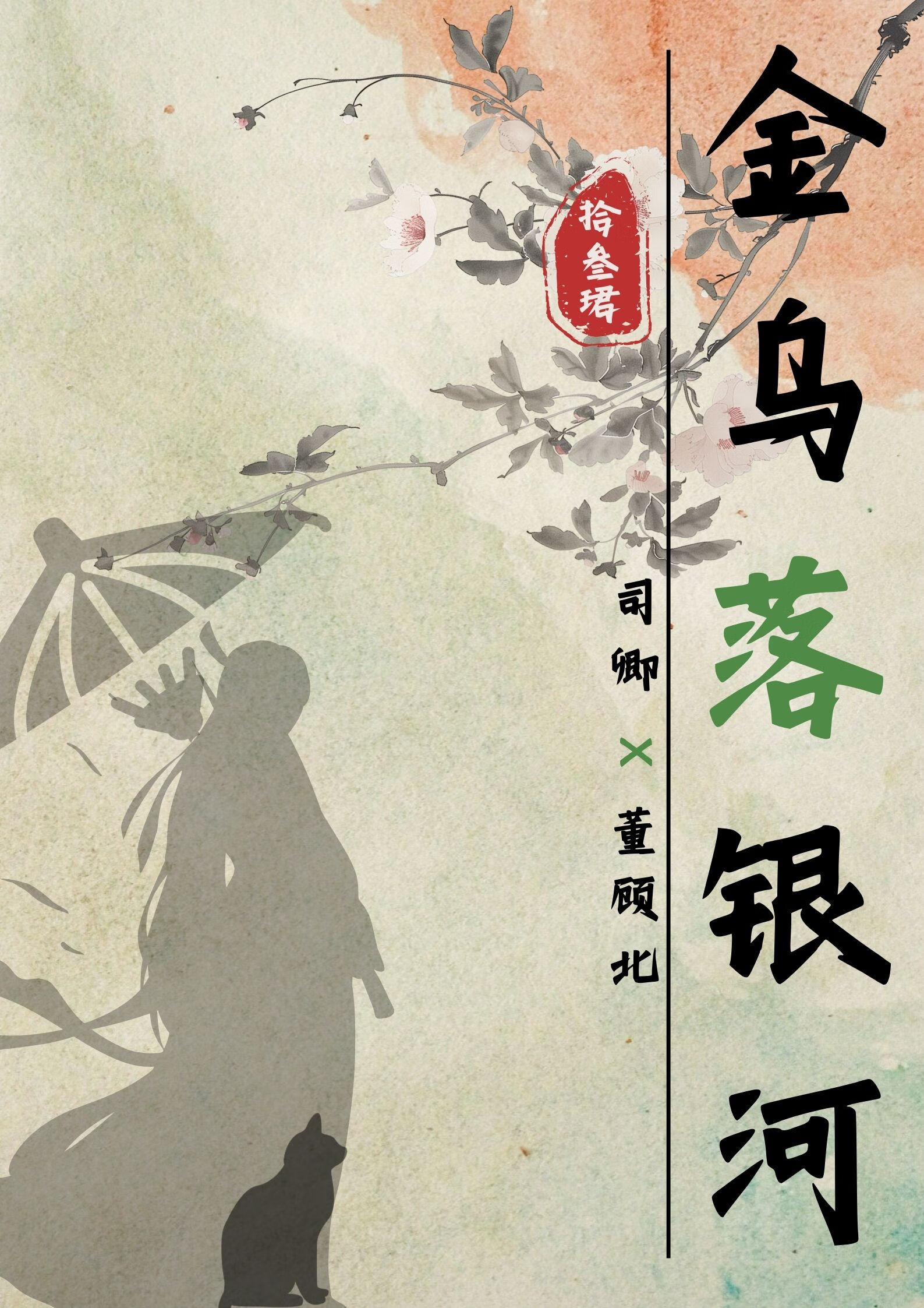 金乌落银河