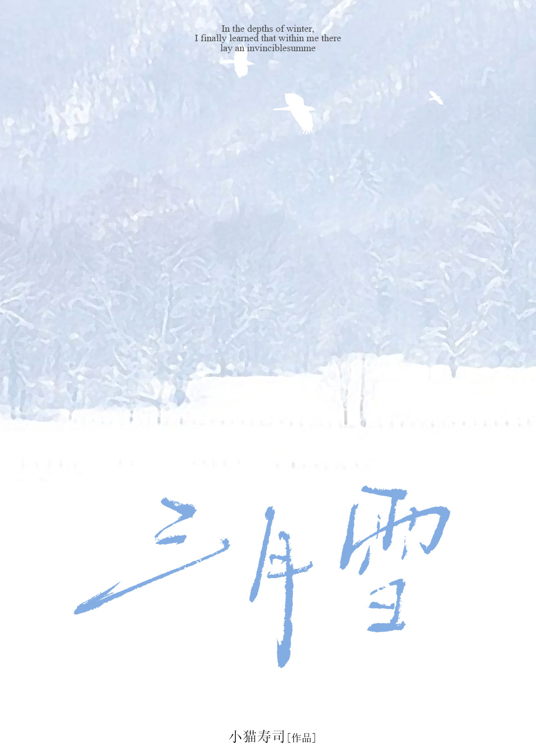 三月雪