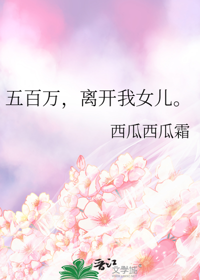 五百万，离开我女儿。