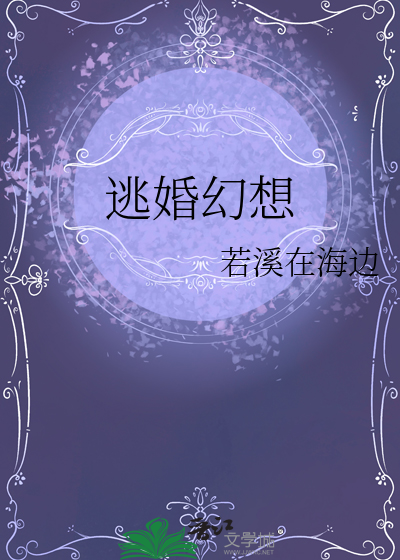 逃婚幻想