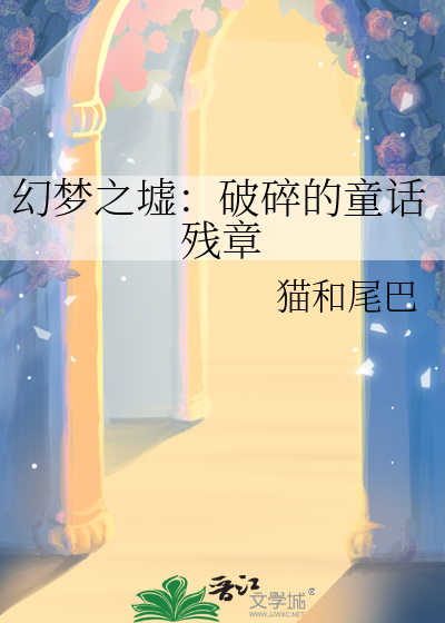 幻梦之墟：破碎的童话残章