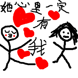 她心里一定有我（探案）
