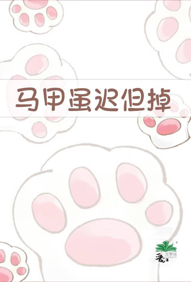 马甲虽迟但掉
