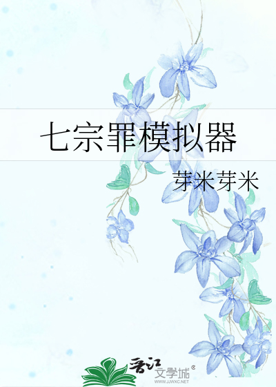 七宗罪模拟器