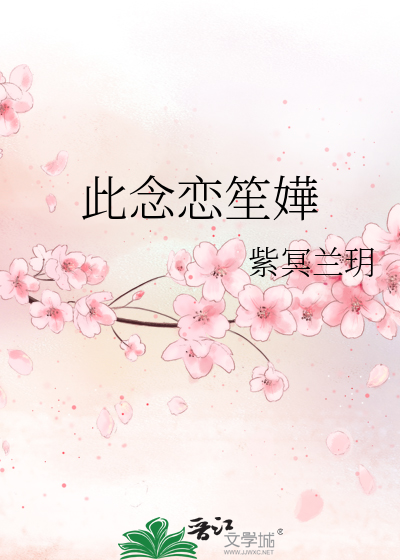 此念恋笙嬅