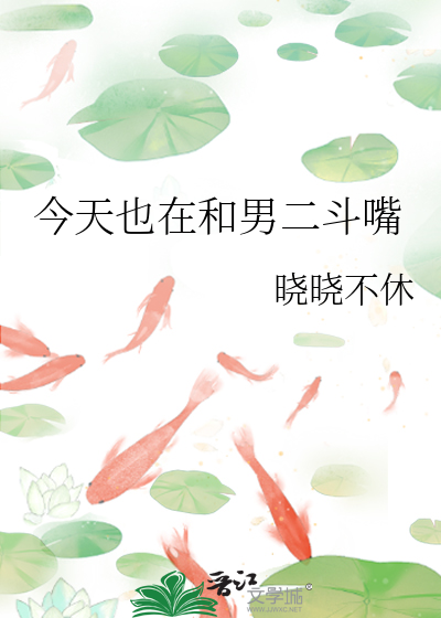 今天也在和男二斗嘴