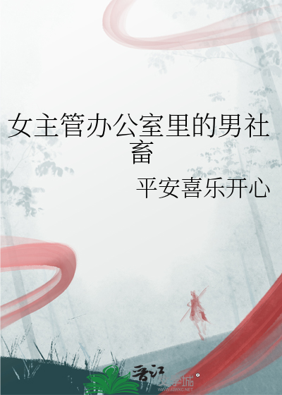 女主管办公室里的男社畜