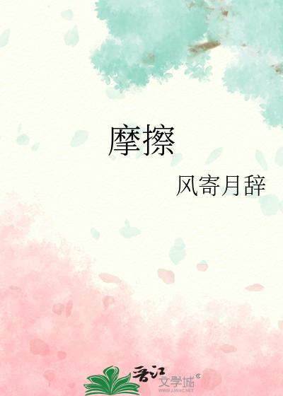 摩擦
