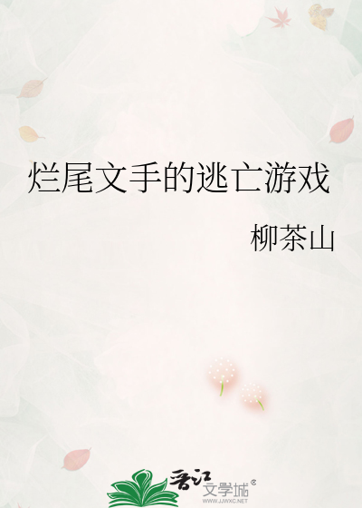 烂尾文手的逃亡游戏