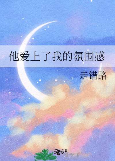 他爱上了我的氛围感