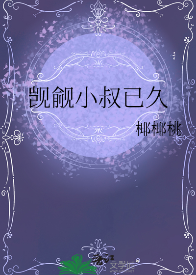 觊觎小叔已久