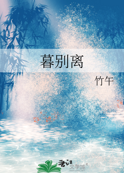 暮别离