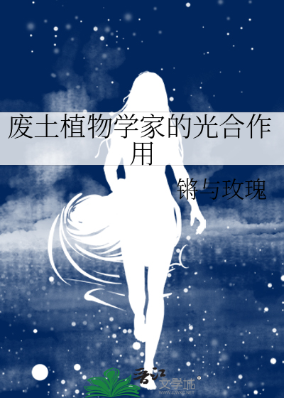 废土植物学家的光合作用