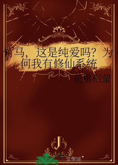 竹马，这是纯爱吗？为何我有修仙系统