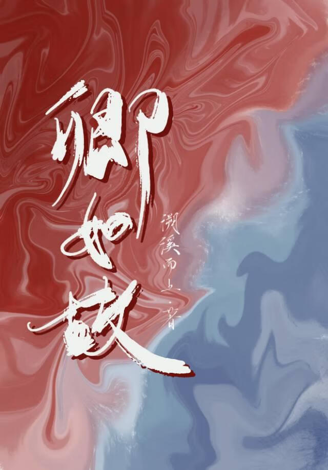 卿如故