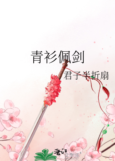 青衫佩剑
