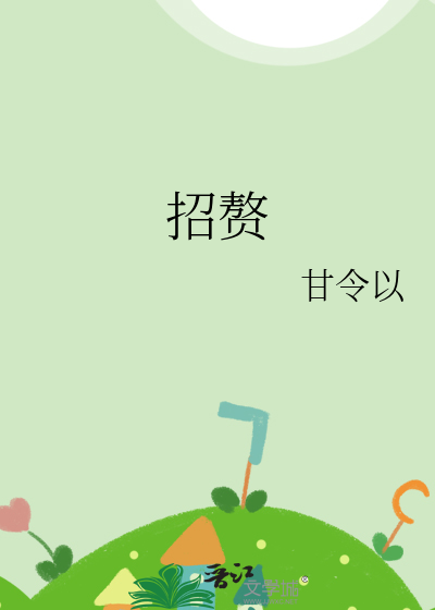 招赘