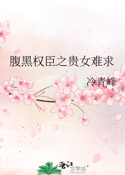 腹黑权臣之贵女难求