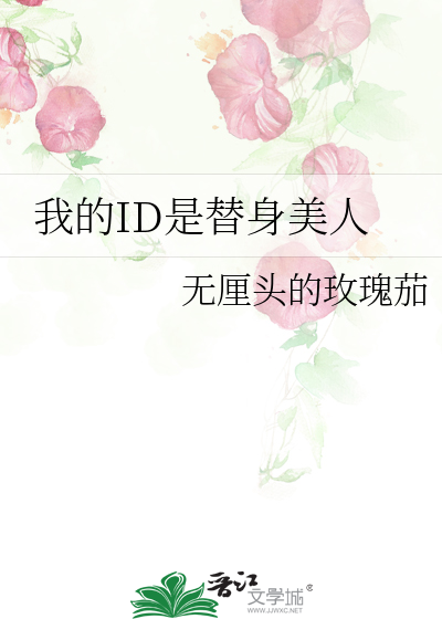 我的ID是替身美人