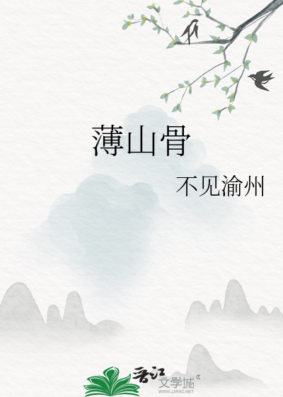 薄山骨
