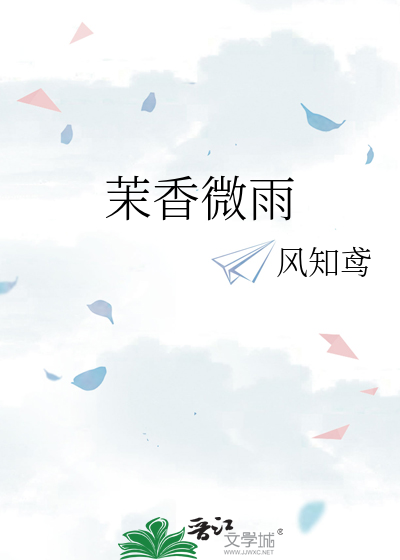 茉香微雨