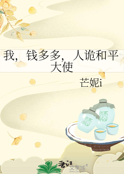 我，钱多多，人诡和平大使