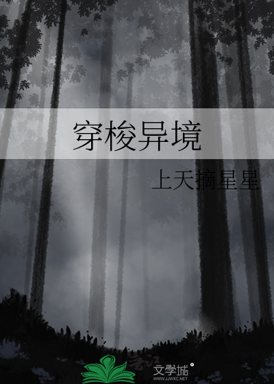 穿梭异境