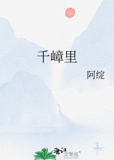 千嶂里