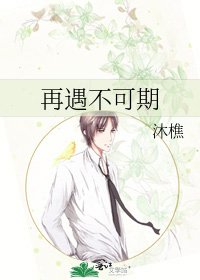 再遇不可期