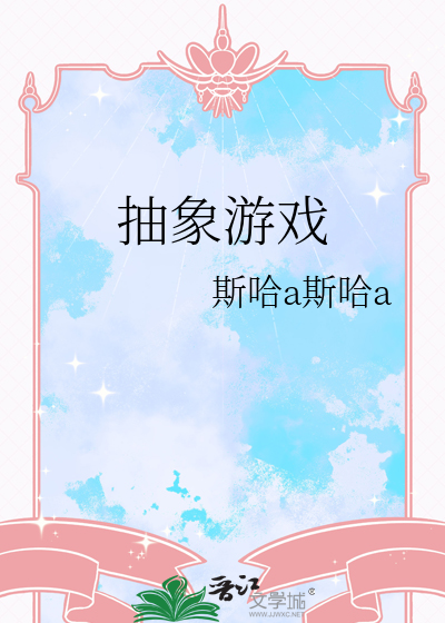抽象游戏