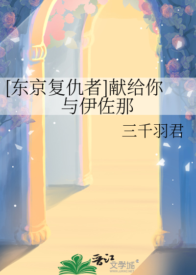 [东京复仇者]献给你与伊佐那