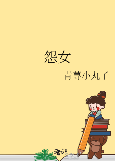 怨女