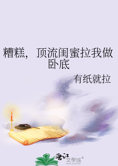 糟糕，顶流闺蜜拉我做卧底